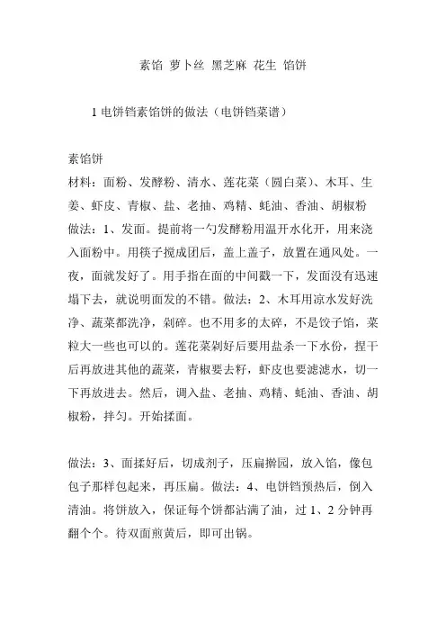 素馅 萝卜丝 黑芝麻 花生 馅饼