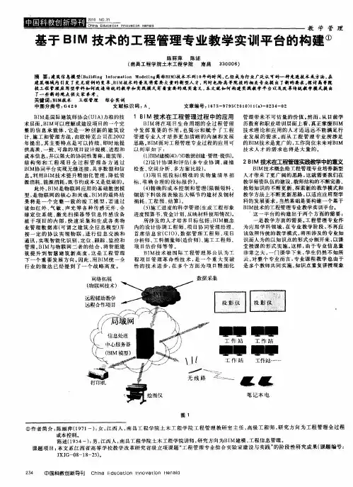基于BIM技术的工程管理专业教学实训平台的构建