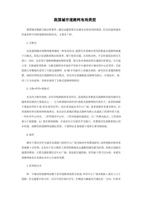 资料_我国城市道路网布局类型