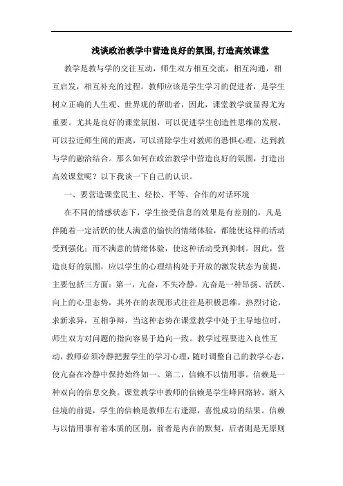 浅谈政治教学中营造良好的氛围,打造高效课堂