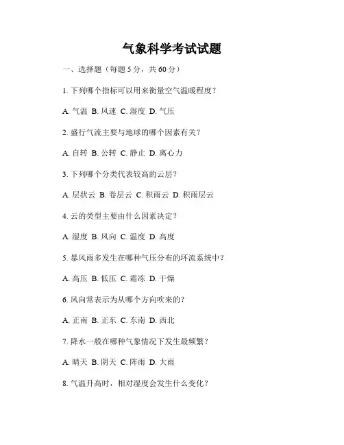 气象科学考试试题