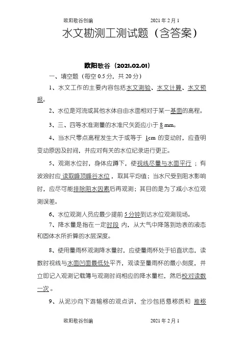水文勘测工测试题(含答案)之欧阳歌谷创编