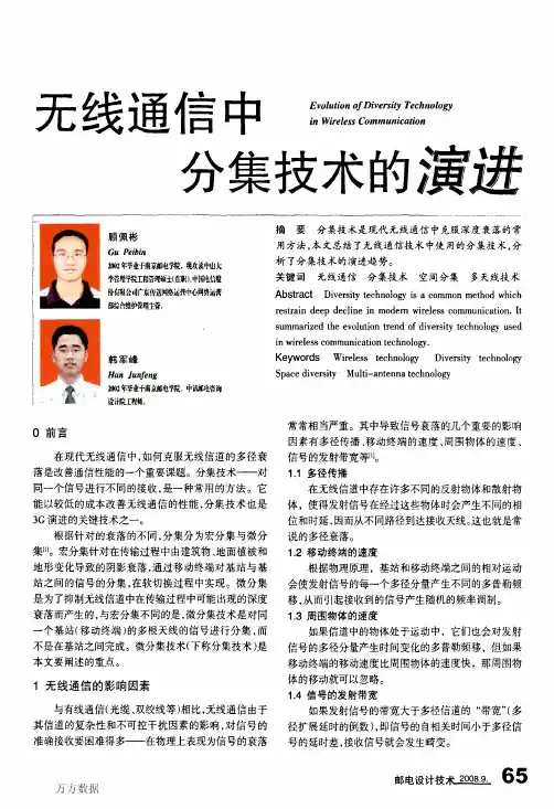 无线通信中分集技术的演进
