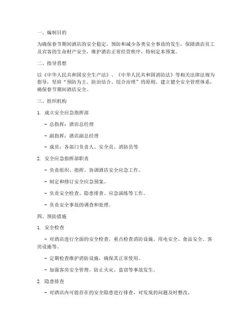 春节期间酒店安全应急预案
