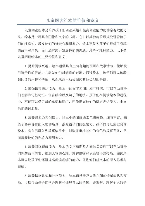 儿童阅读绘本的价值和意义