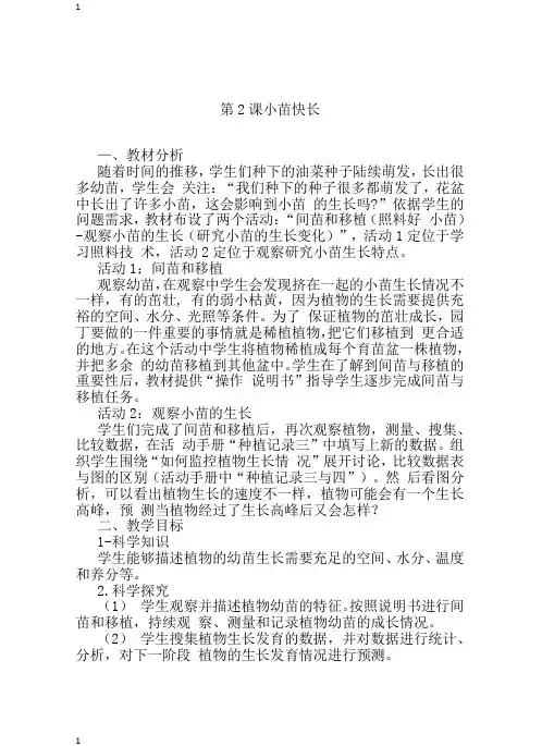 湘科版小学科学新版三年级下册科学第五单元 第2课 小苗快长 教案