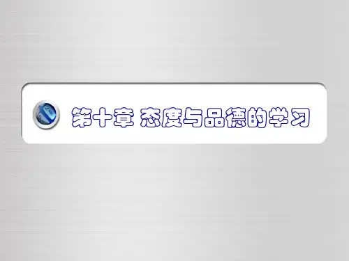 第十章_态度与品德的学习课件