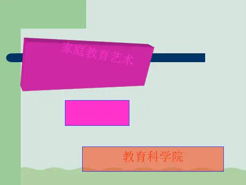 当前我国家庭教育面临的新情况与新问题PPT(共55页)