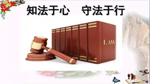 【初中政治】知法于心,守法于行ppt优秀课件4(6份)