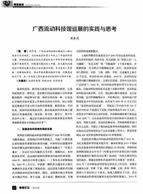 广西流动科技馆巡展的实践与思考