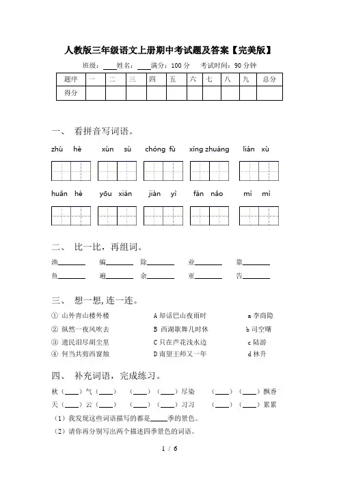 人教版三年级语文上册期中考试题及答案【完美版】