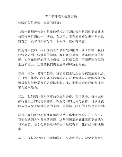 青年教师成长会发言稿