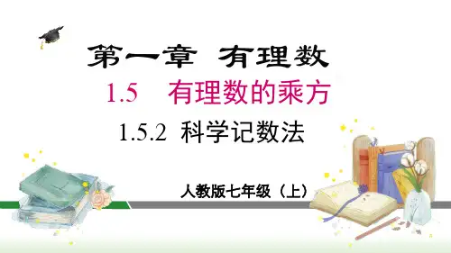 人教版七年级数学上册课件 1-5-2 科学记数法