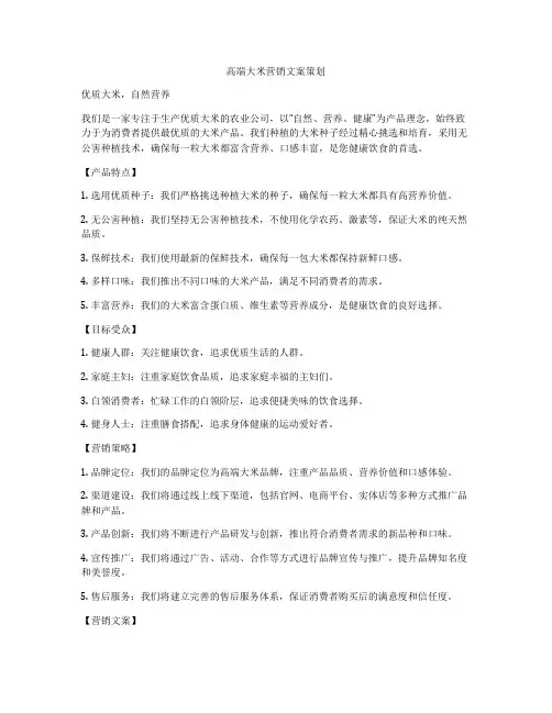 高端大米营销文案策划