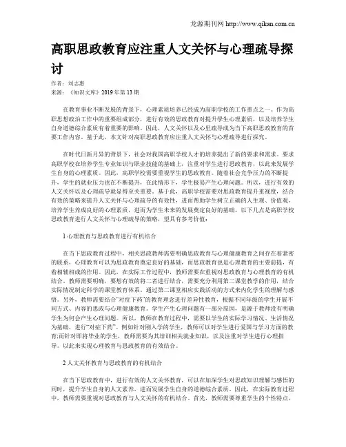 高职思政教育应注重人文关怀与心理疏导探讨