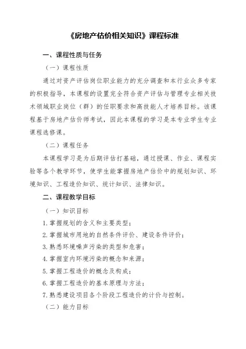 《房地产估价相关知识》课程标准