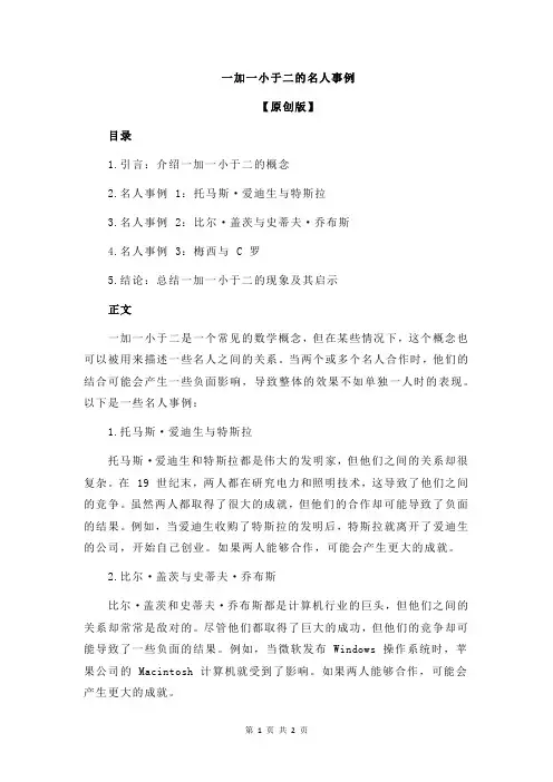 一加一小于二的名人事例