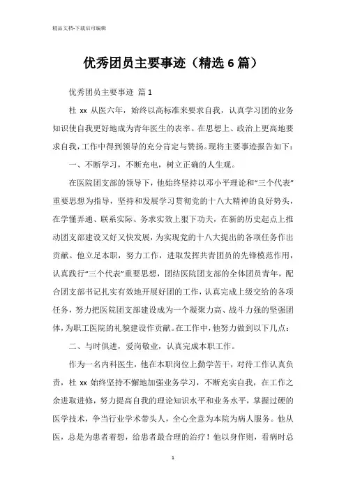 优秀团员主要事迹(精选6篇)