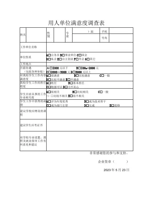 用人单位满意度调查表
