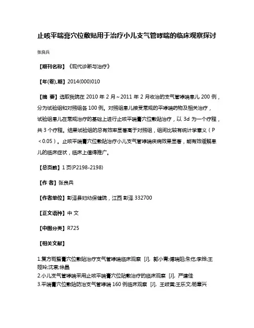 止咳平喘膏穴位敷贴用于治疗小儿支气管哮喘的临床观察探讨