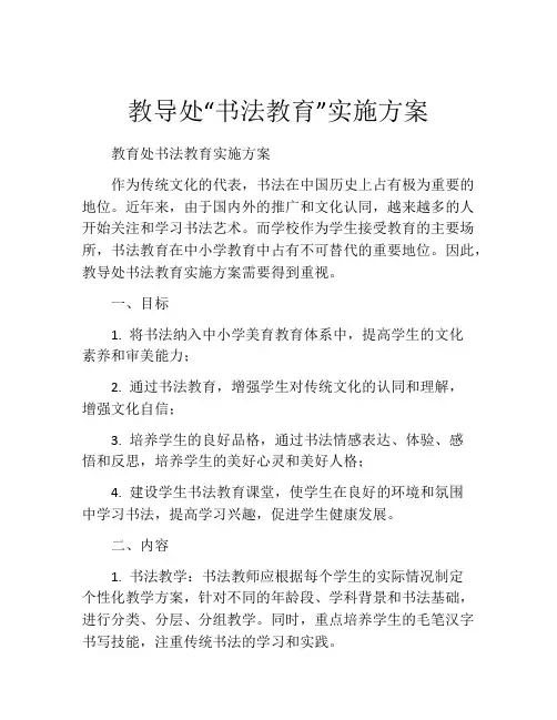 教导处“书法教育”实施方案 