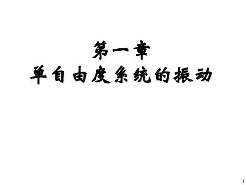 胡海岩机械振动基础第一章课件