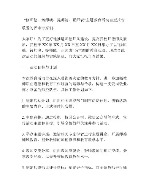 “修师德、铸师魂、提师能、正师表”主题教育活动自查报告