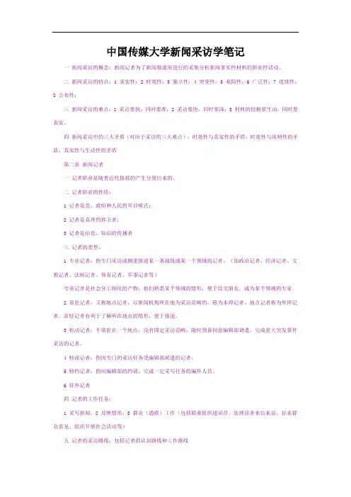 中国传媒大学新闻采访学笔记