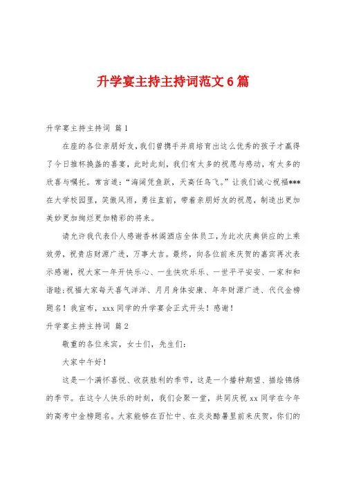 升学宴主持主持词范文6篇