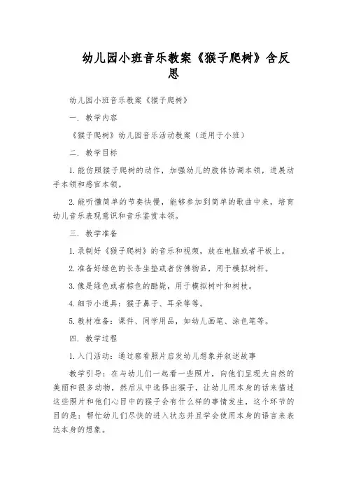 幼儿园小班音乐教案《猴子爬树》含反思