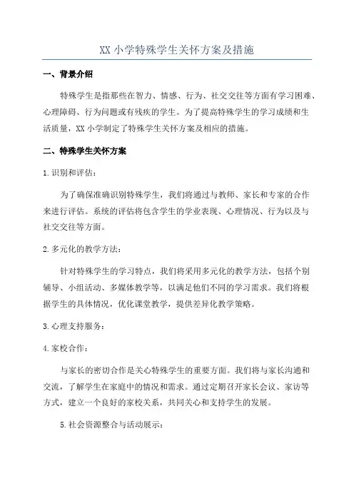 XX小学特殊学生关怀方案及措施