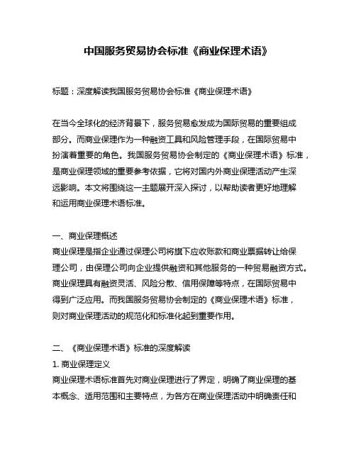 中国服务贸易协会标准《商业保理术语》