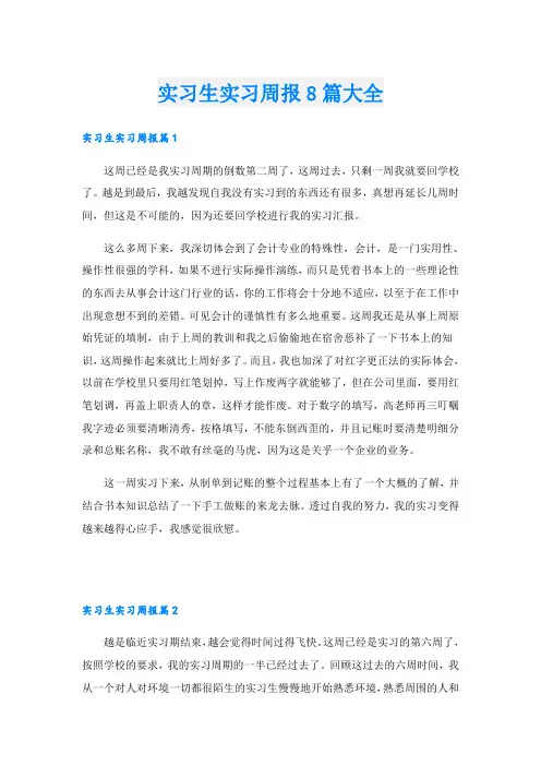 实习生实习周报8篇大全