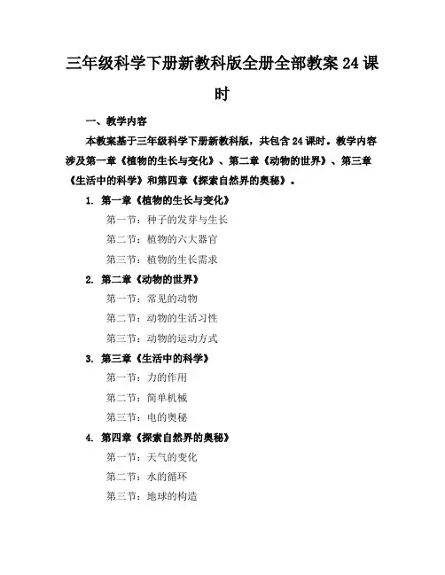 三年级科学下册新教科版全册全部教案24课时 2
