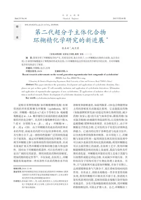 第二代超分子主体化合物环糊精化学研究的新进展