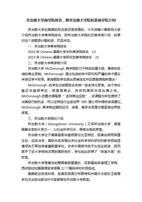 乔治敦大学商学院排名，附乔治敦大学院校及商学院介绍