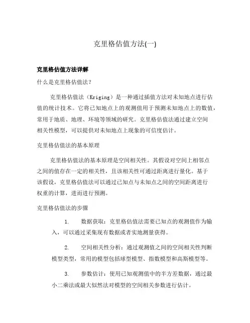 克里格估值方法(一)
