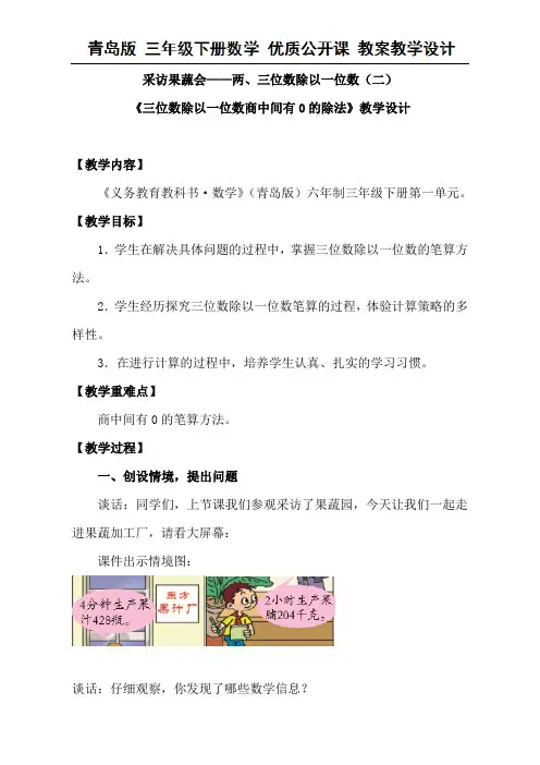 三年级下册数学教案-一  采访果蔬会—两、三位数除以一位数(二)-青岛版