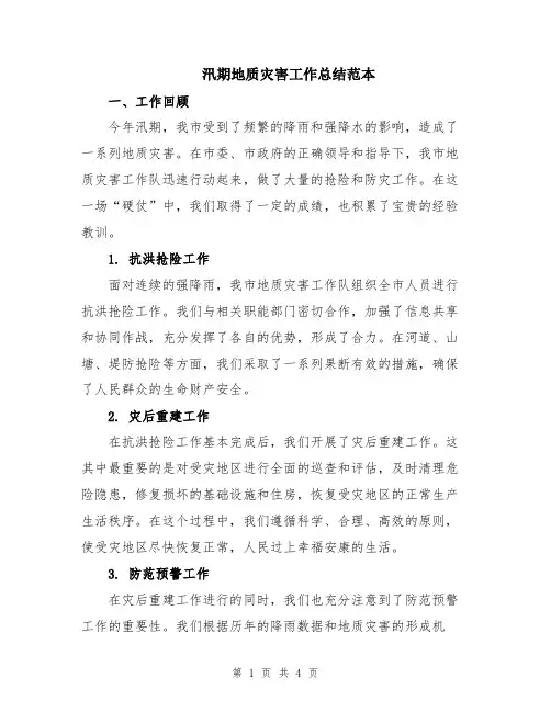 汛期地质灾害工作总结范本