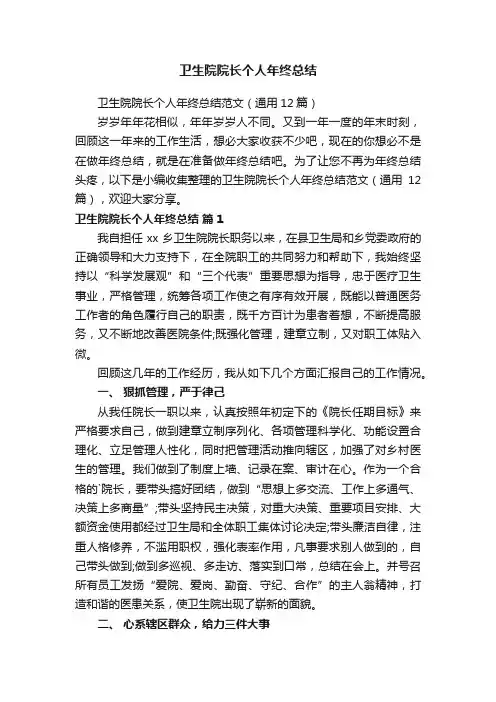 卫生院院长个人年终总结范文（通用12篇）