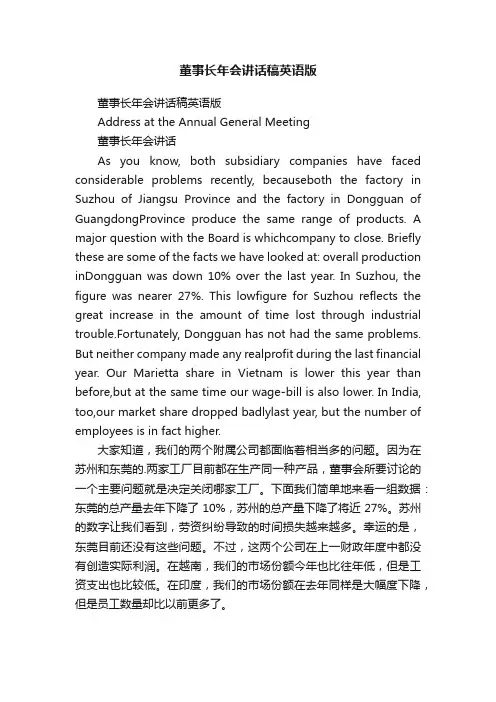 董事长年会讲话稿英语版