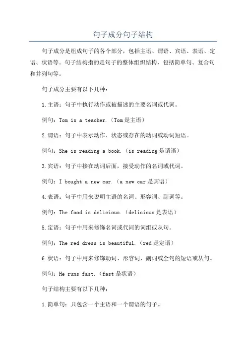 句子成分句子结构