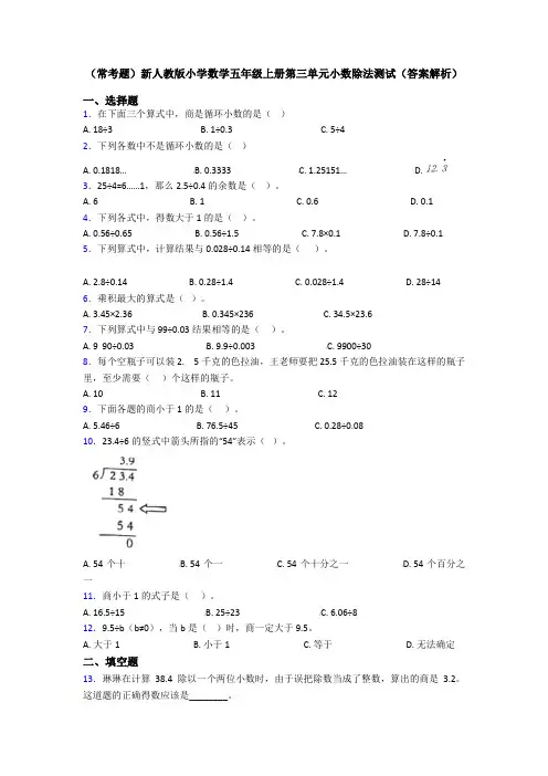 (常考题)新人教版小学数学五年级上册第三单元小数除法测试(答案解析)