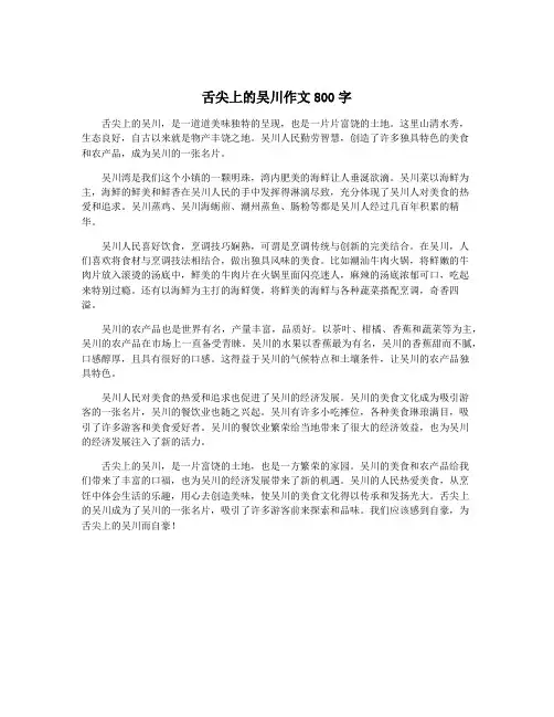 舌尖上的吴川作文800字