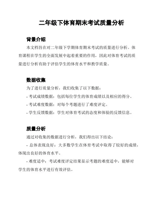 二年级下体育期末考试质量分析