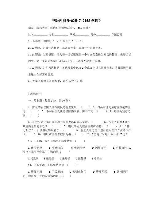 中医内科学试卷7(162学时)