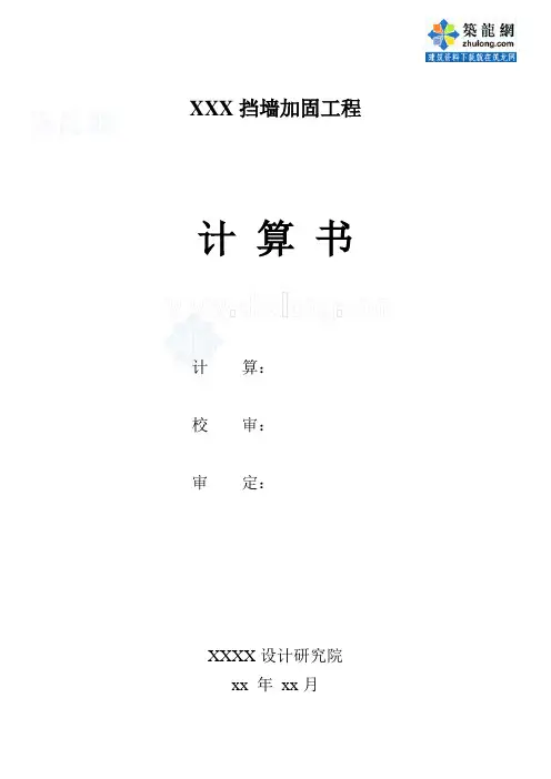锚索加固挡墙计算书