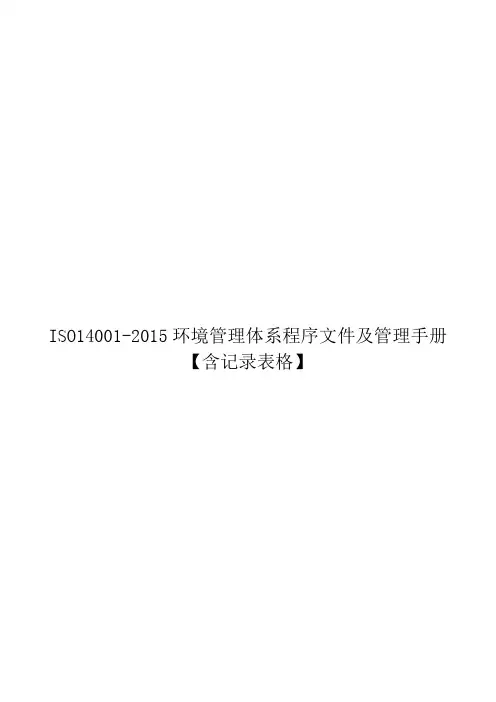ISO14001-2015环境管理体系程序文件及管理手册【含记录表格】