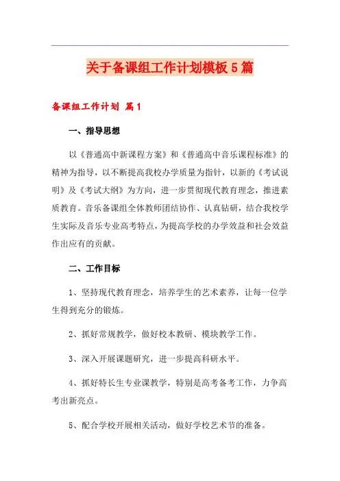 关于备课组工作计划模板5篇