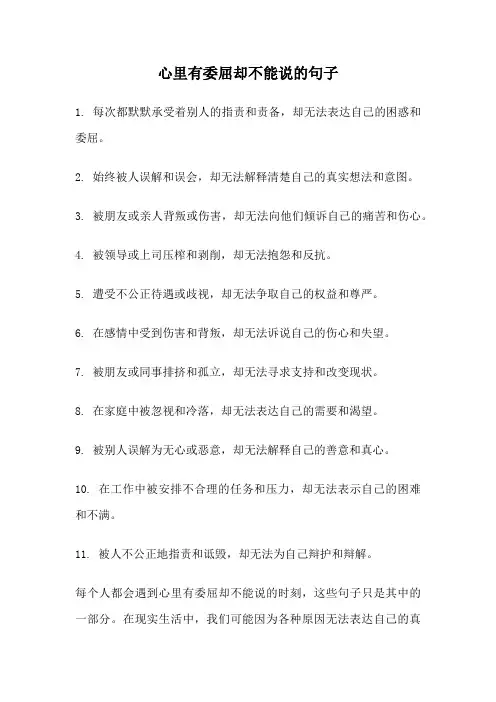 心里有委屈却不能说的句子